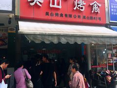门面-吴山烤禽 (吴山路店)