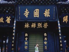 -峨眉山报国寺