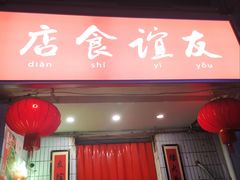 -友谊食店·北城天街