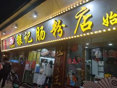 -银记肠粉(文昌北路店)