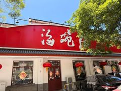-海碗居(增光路店)