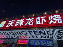 门面-庆峰龙虾烧烤(合肥一店)