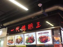 -一代烤翅王(大汉口店)