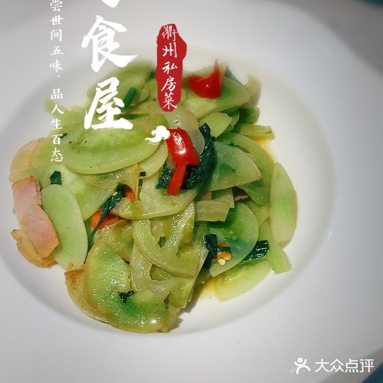 酸酸辣辣的衢州菜很开胃