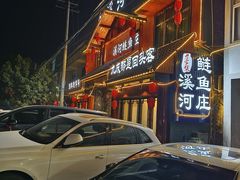 -苏记溪河鲢鱼庄(天府新区店)
