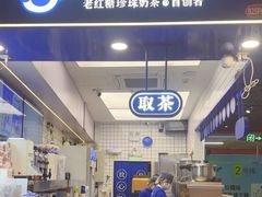 -煲珠公·老红糖珍珠奶茶(长宁龙之梦店)