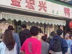 -清真·金宏兴鸭子店(明瓦廊店)