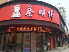 门面-蔡明纬热干面(长港路店)