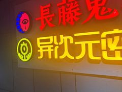 -长藤鬼校(龙翔店)
