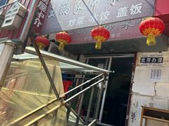 -王鹏家常菜馆