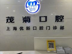 -茂菊口腔连锁(浦东南路店)