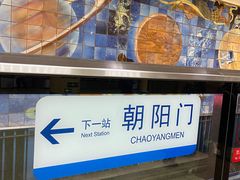 -建国门(地铁站)
