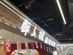 -醉人椒麻辣香锅(王府井喜悦店)