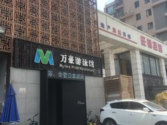 -万豪游泳俱乐部(总店)