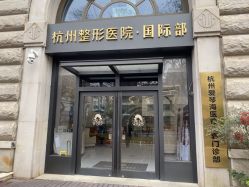 -杭州整形医院·国际部