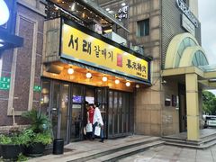 -喜来稀肉(虹泉路店)
