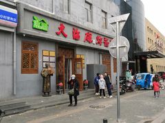 门面-大海碗·京菜炸酱面(雍和宫店)