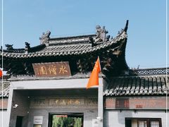 -水绘园