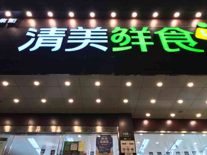 清美鲜食(平利路店"疫情期间,不敢去大型超市,不敢去菜场,不.