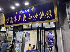 -刘信牛羊肉小炒泡馍(回民街店)