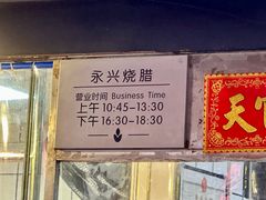 -永兴烧腊