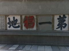 -句容茅山景区