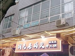 门面-铜元老码头鳝鱼火锅
