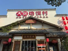 -大张烙馍村(绿地店)