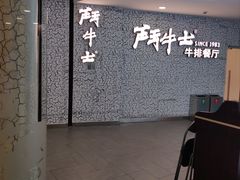 -斗牛士牛排(南京东路店)
