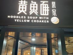 -荣家黄鱼面(南京西路店)
