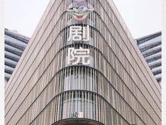 -北京喜剧院