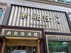 -新乾隆酒楼(帝景园店)
