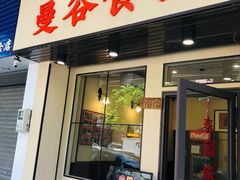 门面-曼谷食堂·泰国家庭料理(丹桂路店)