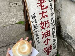 -高老太奶油小攀(新建南路店)