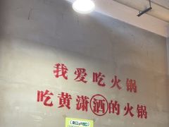 -黄潇洒老火锅(九眼桥宏济巷店)