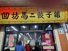 门面-回坊马二饺子馆