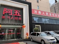 -阿五黄河大鲤鱼(英协路店)