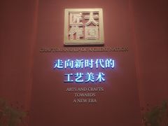 -北京工艺美术博物馆