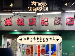 门面-凤城康记饭店