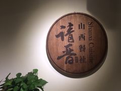-请晋·山西餐社(好运街店)