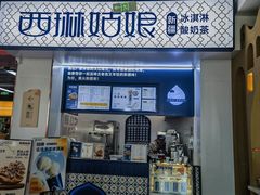 -西琳姑娘·新疆冰淇淋酸奶茶(解放北路店)