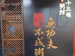 -南拳十三姨·潮汕砂锅粥(世纪金源店)