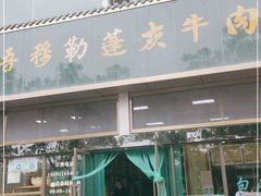 门面-吾穆勒蓬灰牛肉面·清真(北滨河中路店)