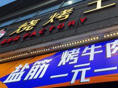 -798烧烤工厂(太和路店)