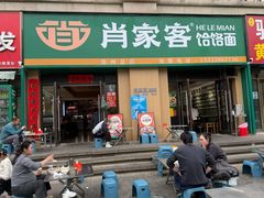 -肖家客饸饹面(郑州总店)