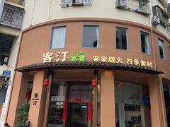 -客汀家宴·客家烟火 四季食材(集美店)