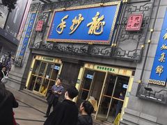 门面-龙抄手(春熙路总店)