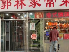 -郭林家常菜(洋桥店)