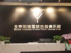 -北京阳铭国际击剑俱乐部