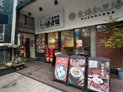 -袁妈红豆汤(重庆总店)